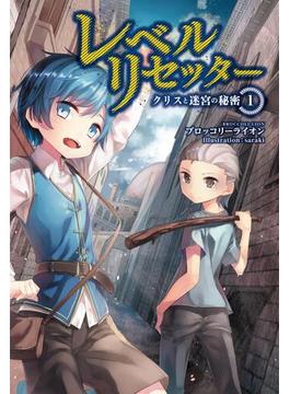 【全1-3セット】「レベルリセッター」シリーズ