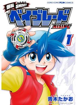 爆転ＳＨＯＯＴベイブレードＲＩＳＩＮＧ １ （コロコロアニキコミックス）(てんとう虫コミックス スペシャル)