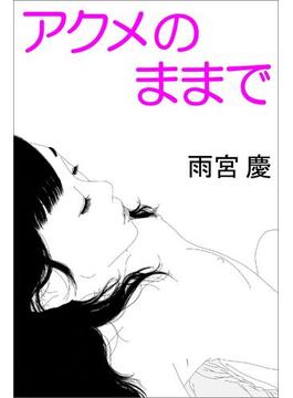 アクメのままで(愛COCO！)