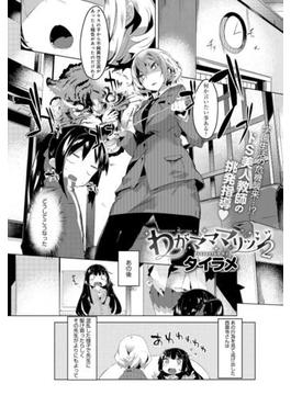 わがマママリッジ （2）(comicアンスリウム)