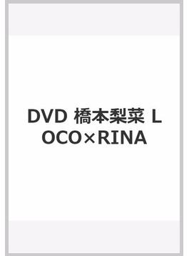 DVD 橋本梨菜 LOCO×RINA