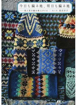 今日も編み地、明日も編み地 風工房の編み物スタイル