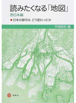 読みたくなる「地図」 西日本編 日本の都市はどう変わったか