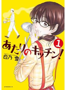 【全1-4セット】あたりのキッチン！