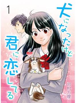 【全1-11セット】犬になったけど君に恋してる(レジェンドコミック)