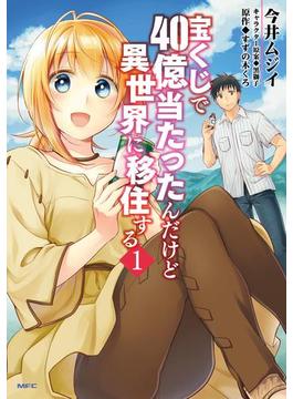 【全1-18セット】宝くじで40億当たったんだけど異世界に移住する(MFC)