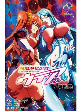 【フルカラー】魔獣浄化少女ウテア soul.3 Love affair 第三巻(e-Color Comic)