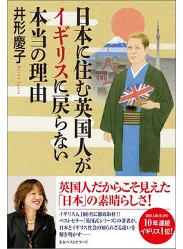 日本に住む英国人がイギリスに戻らない本当の理由(ワニの本)