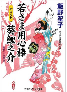 若さま用心棒 葵鯉之介　幻の宝剣(コスミック時代文庫)
