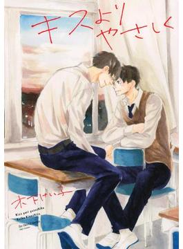 キスよりやさしく 【電子限定おまけマンガ4P付】(HertZ&CRAFT)