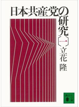 日本共産党の研究（一）(講談社文庫)