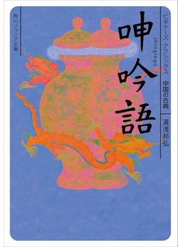 呻吟語　ビギナーズ・クラシックス　中国の古典(角川ソフィア文庫)