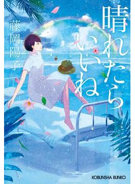 晴れたらいいね(光文社文庫)