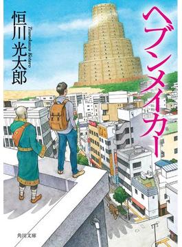 ヘブンメイカー(角川文庫)