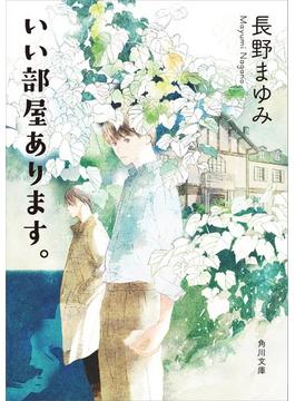 いい部屋あります。(角川文庫)