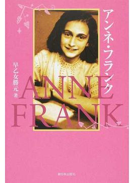 アンネ・フランク