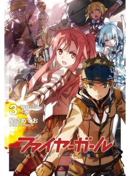 ファイヤーガール 3 「青銅の巨人」下巻(TYPE-MOON BOOKS)