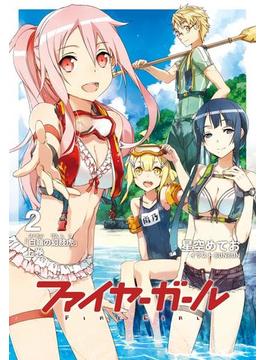 ファイヤーガール 2 「白嶺の幻肢虎」上巻(TYPE-MOON BOOKS)