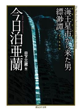 海王星市から来た男／縹渺譚(創元SF文庫)