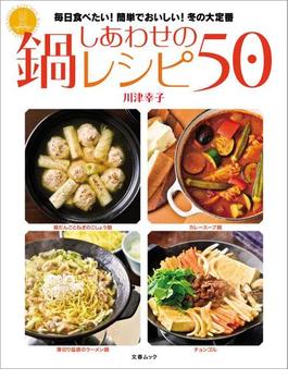 しあわせの鍋レシピ50(文春e-book)