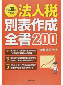 法人税別表作成全書２００ 平成３０年申告用