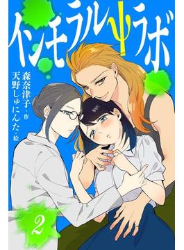 インモラルΨラボ 2巻〈愛しのアマゾネス〉(コミックノベル「yomuco」)
