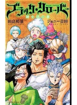 ブラッククローバー 騎士団の書(ジャンプジェイブックスDIGITAL)