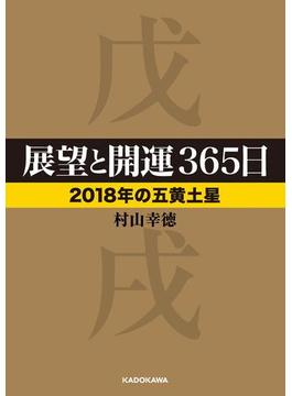 展望と開運３６５日 【２０１８年の五黄土星】(中経の文庫)