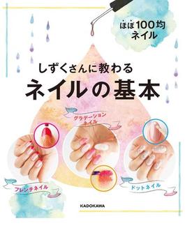 ほぼ１００均ネイル　しずくさんに教わるネイルの基本