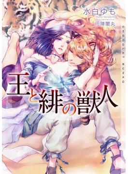 王と緋の獣人【イラストあり】(ショコラ文庫)