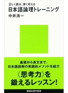 正しく読み、深く考える　日本語論理トレーニング(講談社現代新書)