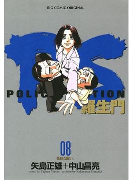 PS－羅生門－　8(ビッグコミックス)
