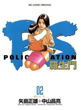 PS－羅生門－　2(ビッグコミックス)