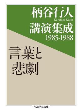 柄谷行人講演集成1985‐1988　言葉と悲劇(ちくま学芸文庫)