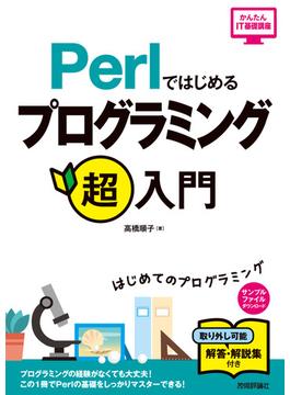 Perlではじめる プログラミング超入門