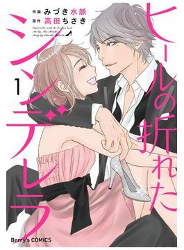 【全1-3セット】ヒールの折れたシンデレラ(Berry's COMICS)