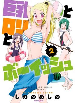 巨乳とロリとボーイッシュ（２）(ＲＥＸコミックス)