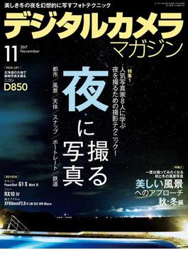 デジタルカメラマガジン 2017年11月号(デジタルカメラマガジン)