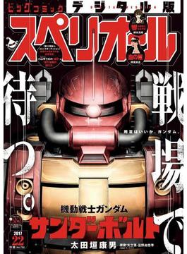 ビッグコミックスペリオール　2017年22号（2017年10月27日発売）