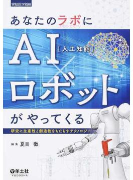 あなたのラボにＡＩ〈人工知能〉×ロボットがやってくる 研究に生産性と創造性をもたらすテクノロジー