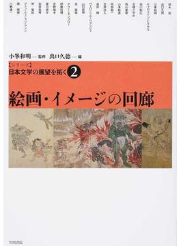 シリーズ日本文学の展望を拓く ２ 絵画・イメージの回廊