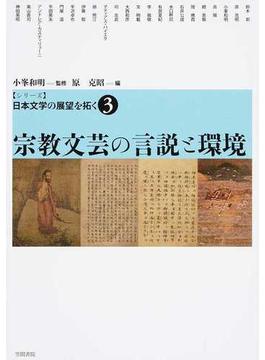 シリーズ日本文学の展望を拓く ３ 宗教文芸の言説と環境