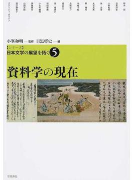 シリーズ日本文学の展望を拓く ５ 資料学の現在