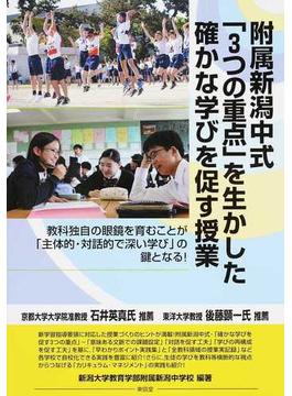 附属新潟中式「３つの重点」を生かした確かな学びを促す授業 教科独自の眼鏡を育むことが「主体的・対話的で深い学び」の鍵となる！