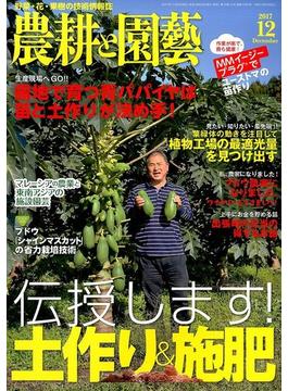 農耕と園藝 2017年 12月号 [雑誌]