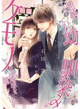 超絶エリートな幼馴染みはケモノな欲望を隠している(オパール文庫)