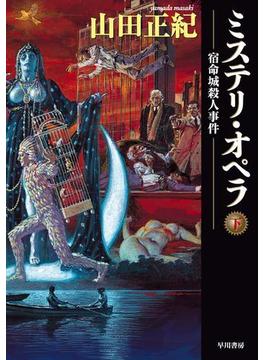 ミステリ・オペラ　宿命城殺人事件〔下〕