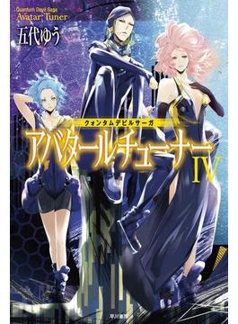 クォンタムデビルサーガ　アバタールチューナーIV