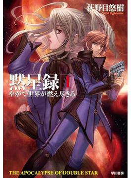 黙星録１　やがて世界が燃え尽きる