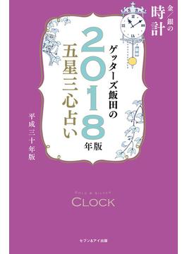 ゲッターズ飯田の五星三心占い　2018年版　金/銀の時計